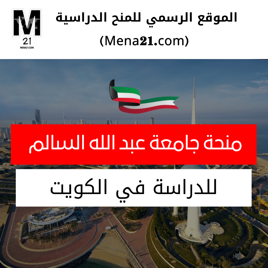 منحة جامعة عبد الله السالم في الكويت