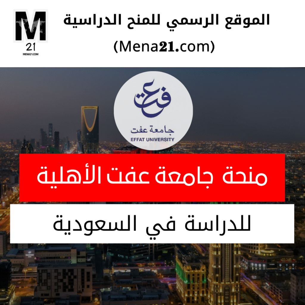 منحة جامعة عفت الأهلية في السعودية