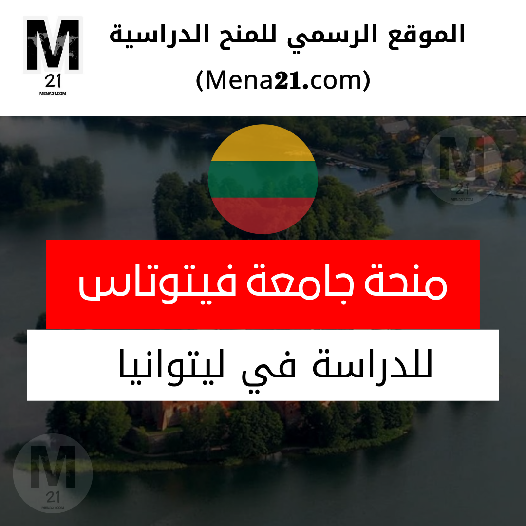 منحة جامعة فيتوتاس ماغنوس