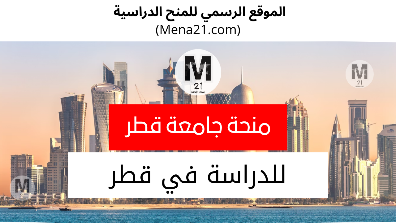 منحة جامعة قطر