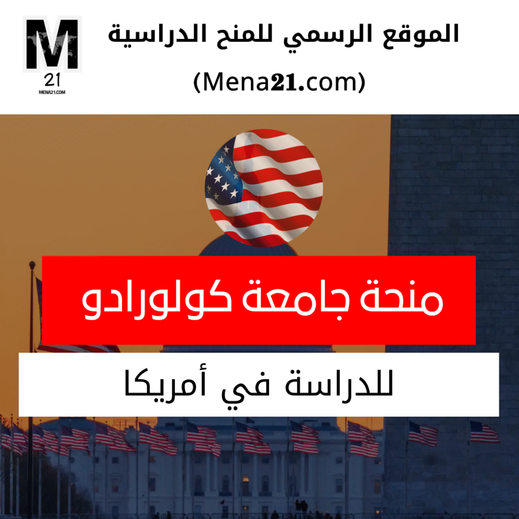 منحة جامعة كولورادو في الولايات المتحدة