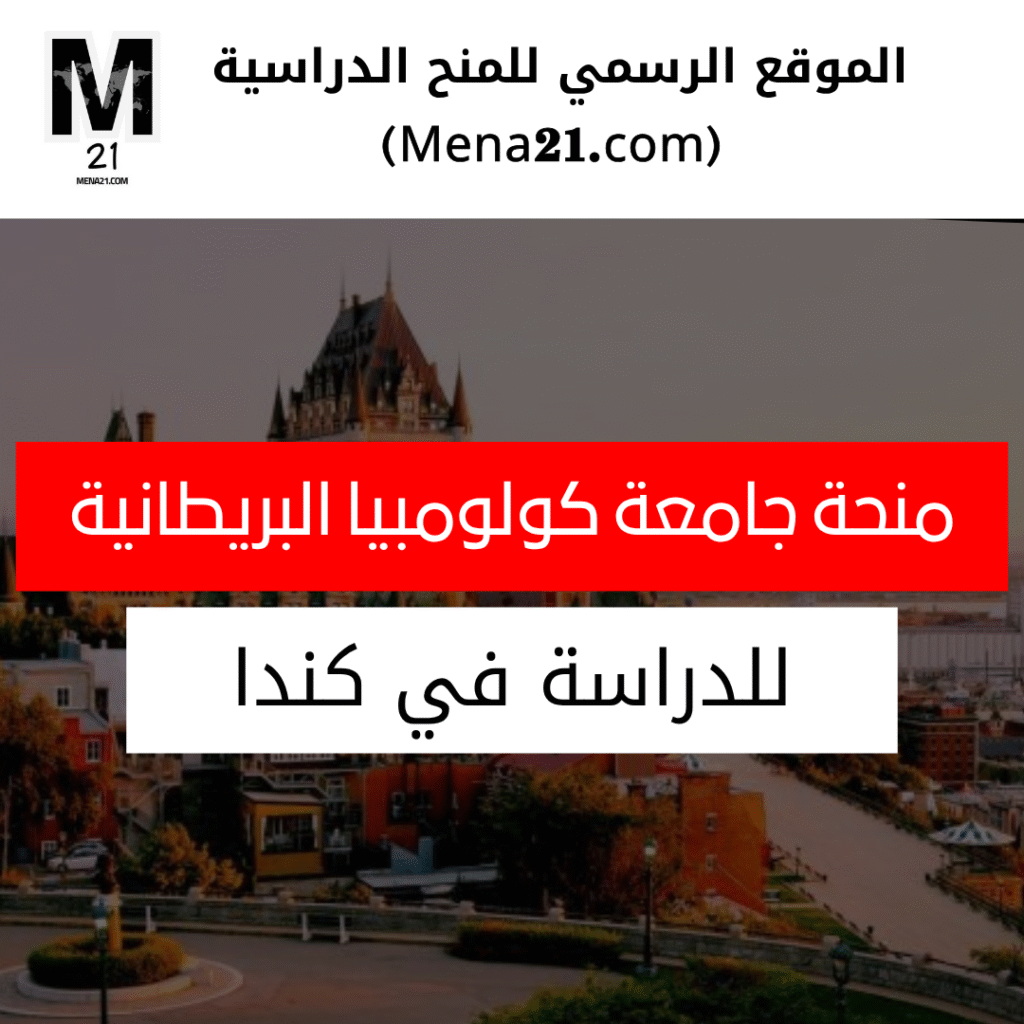 منحة جامعة كولومبيا البريطانية في كندا