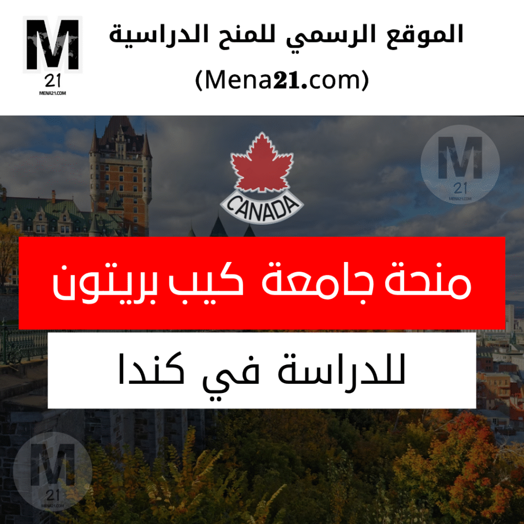 منحة جامعة كيب بريتون في كندا