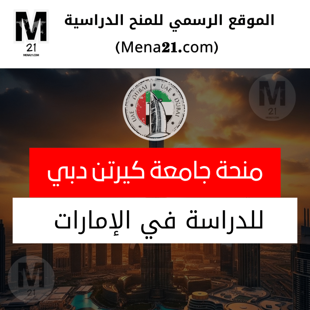 منحة جامعة كيرتن دبي