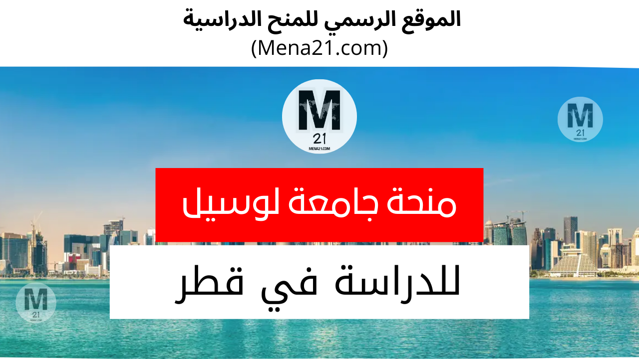 منحة جامعة لوسيل