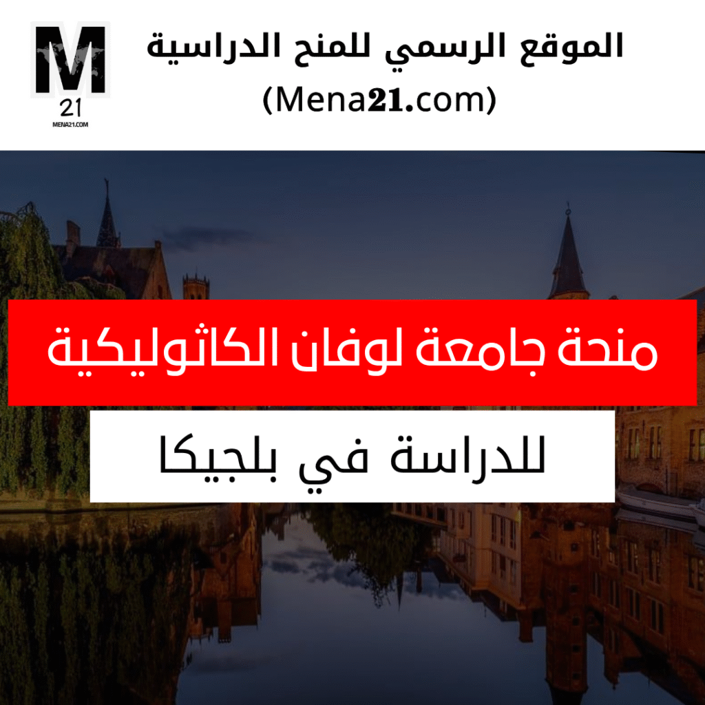 منحة جامعة لوفان الكاثوليكية في بلجيكا