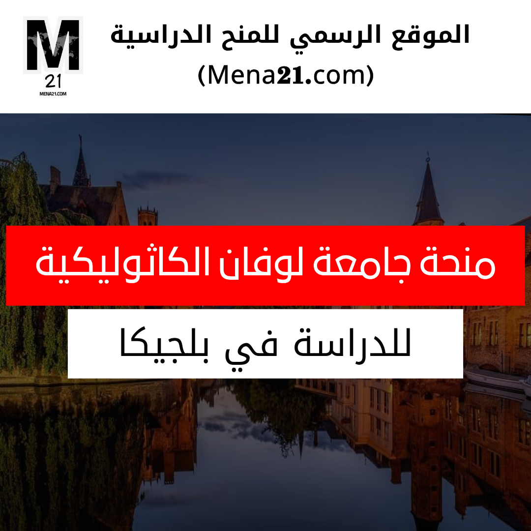 منحة جامعة لوفان الكاثوليكية في بلجيكا