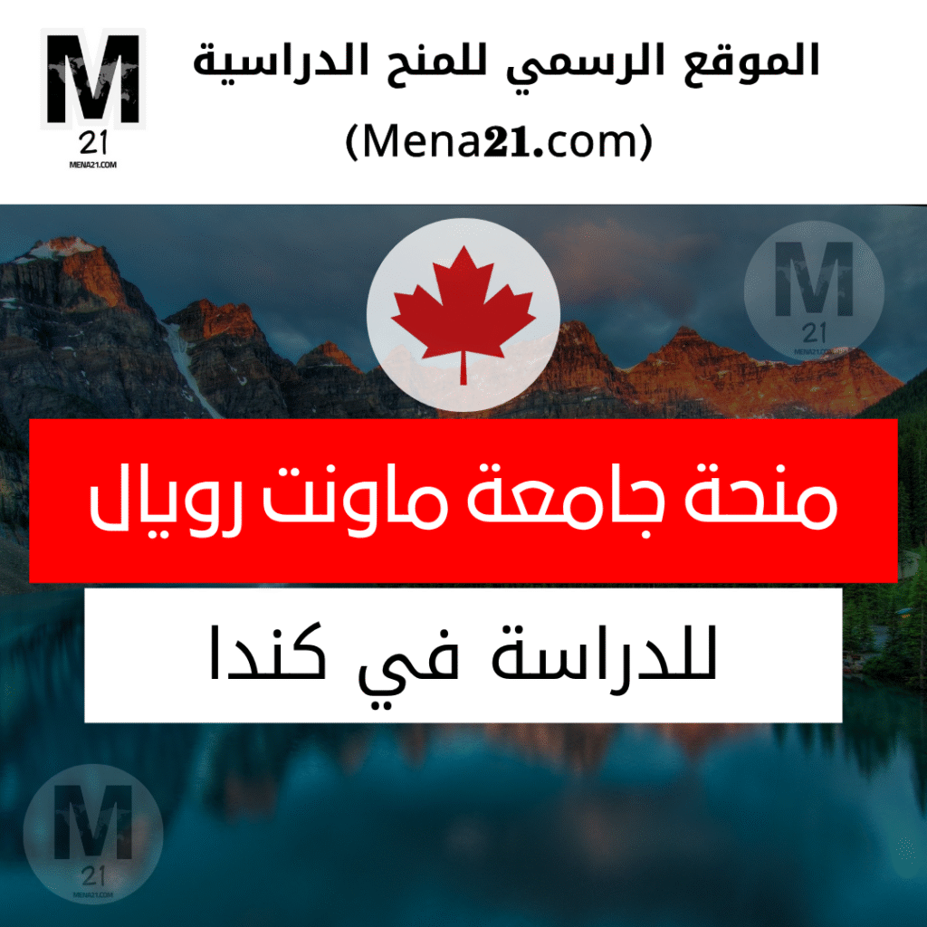 منحة جامعة ماونت رويال في كندا