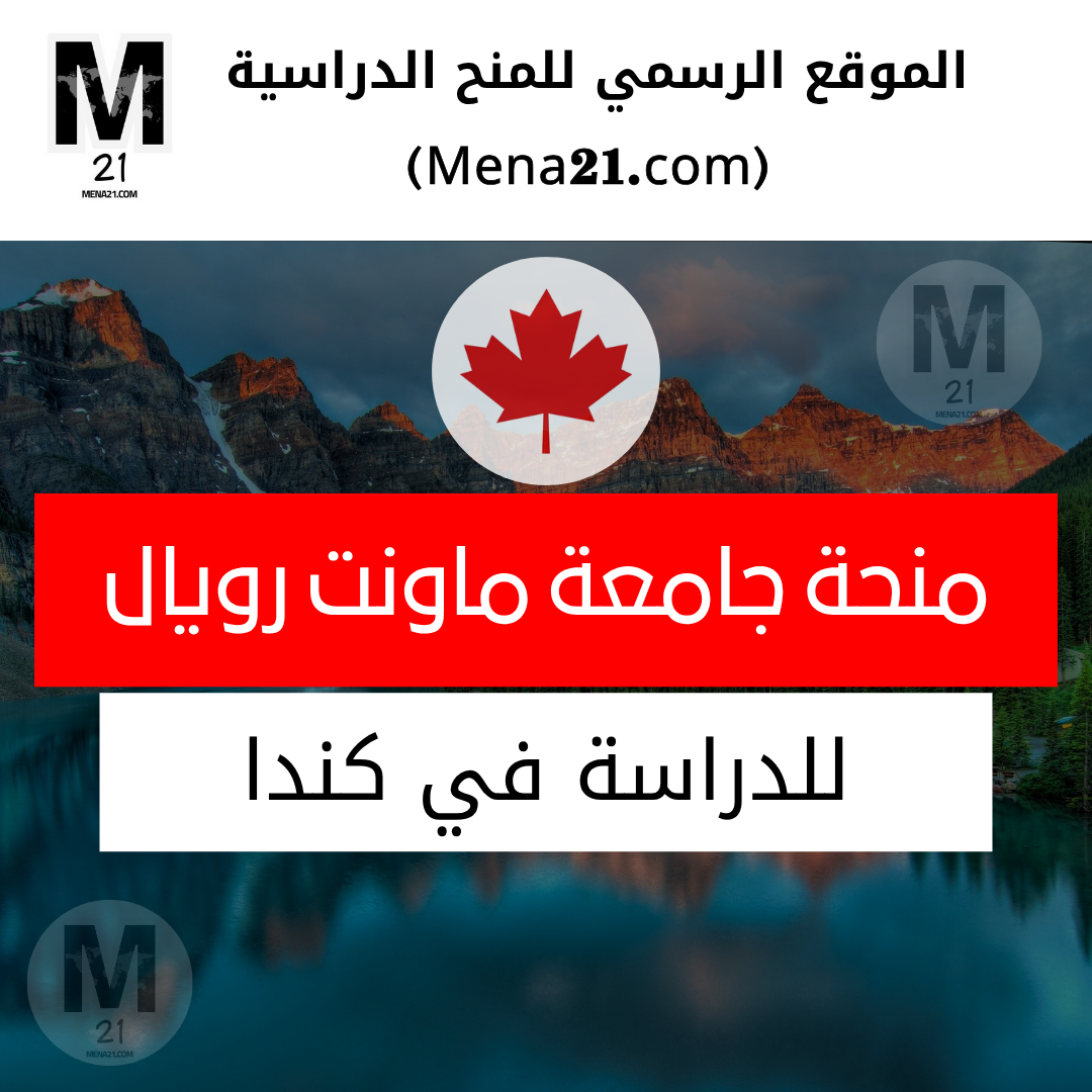 منحة جامعة ماونت رويال في كندا