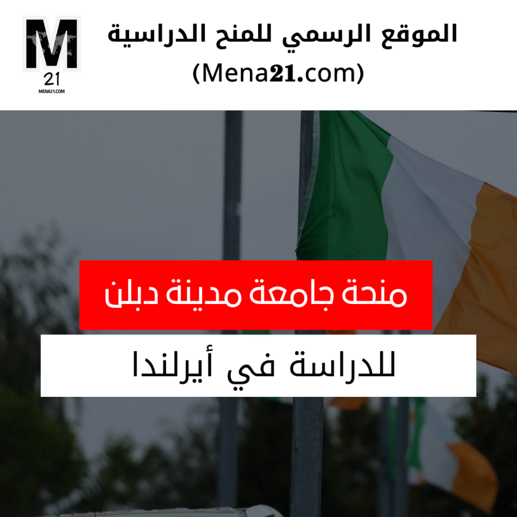 منحة جامعة مدينة دبلن في أيرلندا