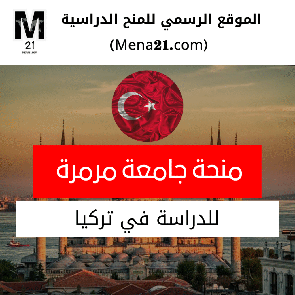 منحة جامعة مرمرة في تركيا