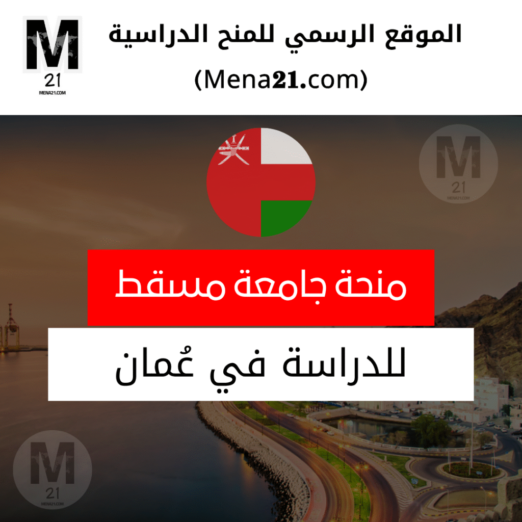 منحة جامعة مسقط في عُمان