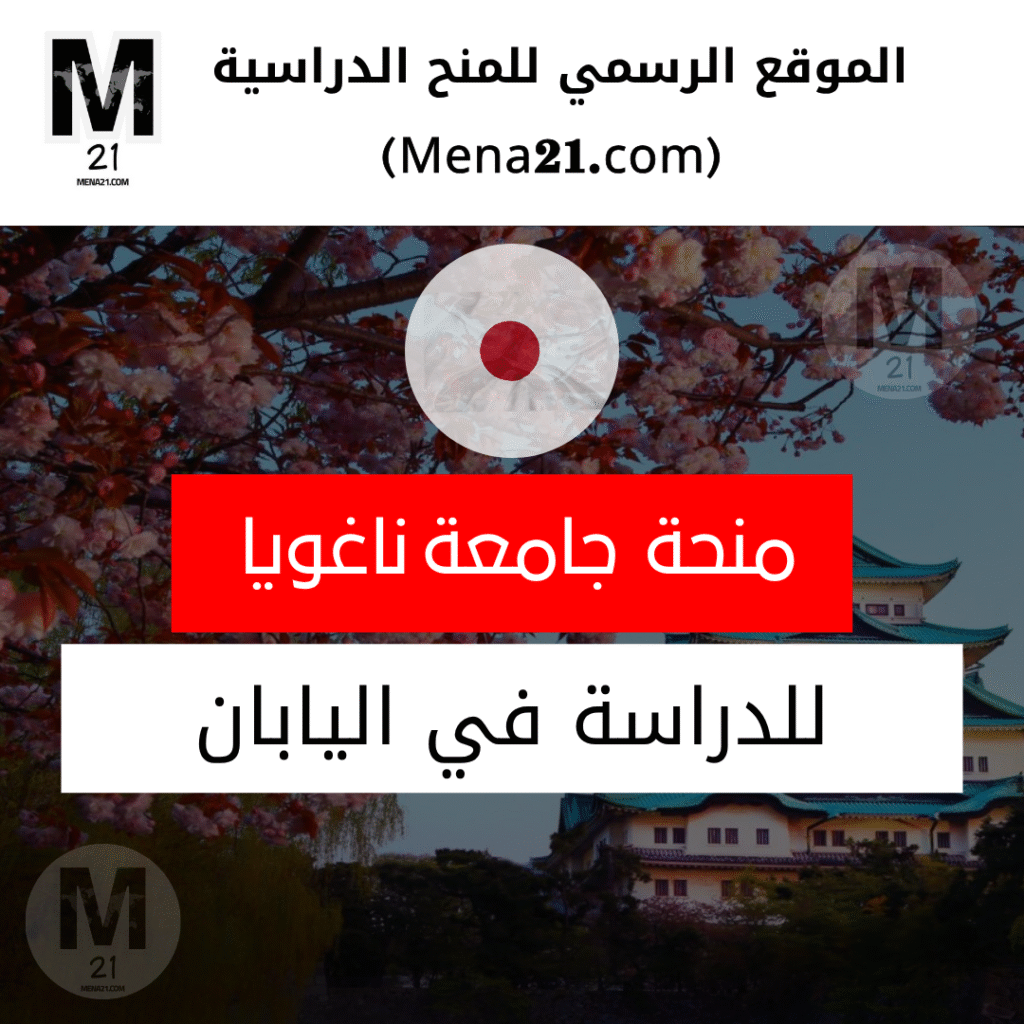 منحة جامعة ناغويا في اليابان