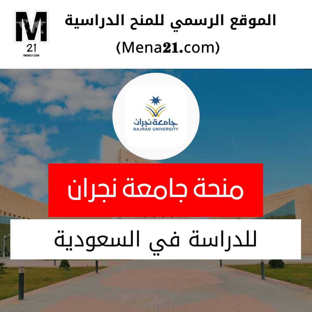 منحة جامعة نجران في السعودية