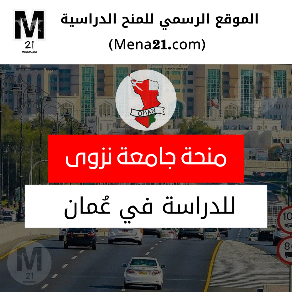 منحة جامعة نزوى في عُمان