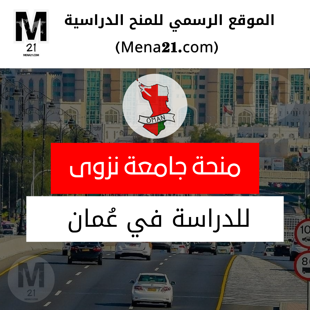 منحة جامعة نزوى في عُمان