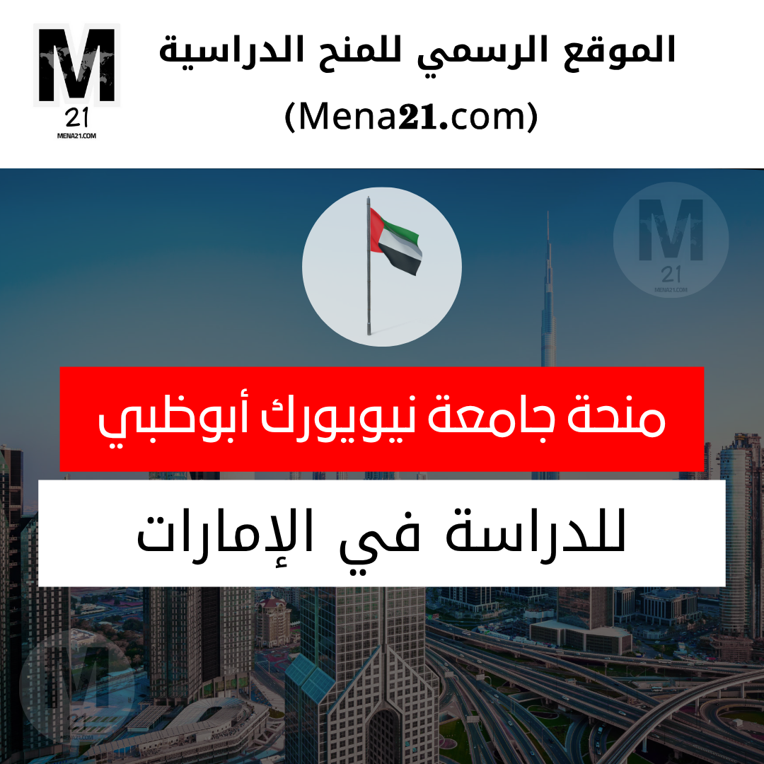 منحة جامعة نيويورك أبوظبي