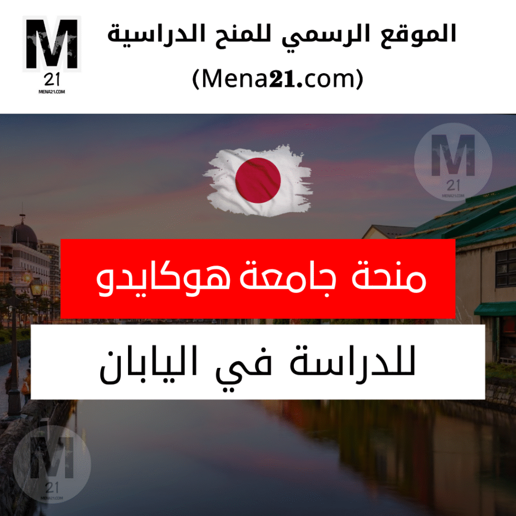 منحة جامعة هوكايدو في اليابان