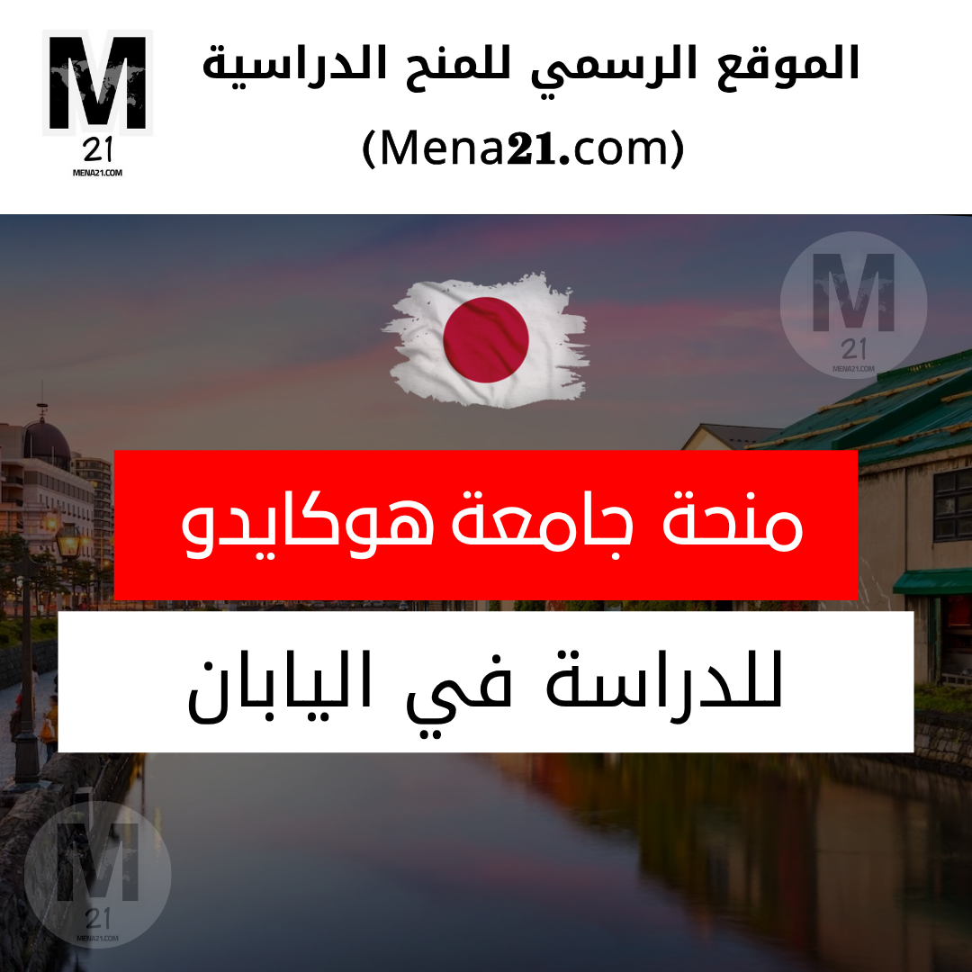 منحة جامعة هوكايدو في اليابان