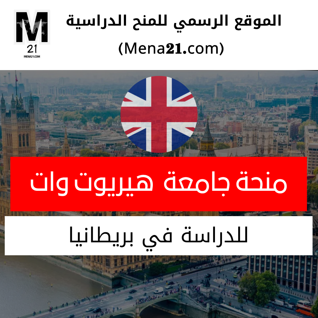 منحة جامعة هيريوت وات في المملكة المتحدة
