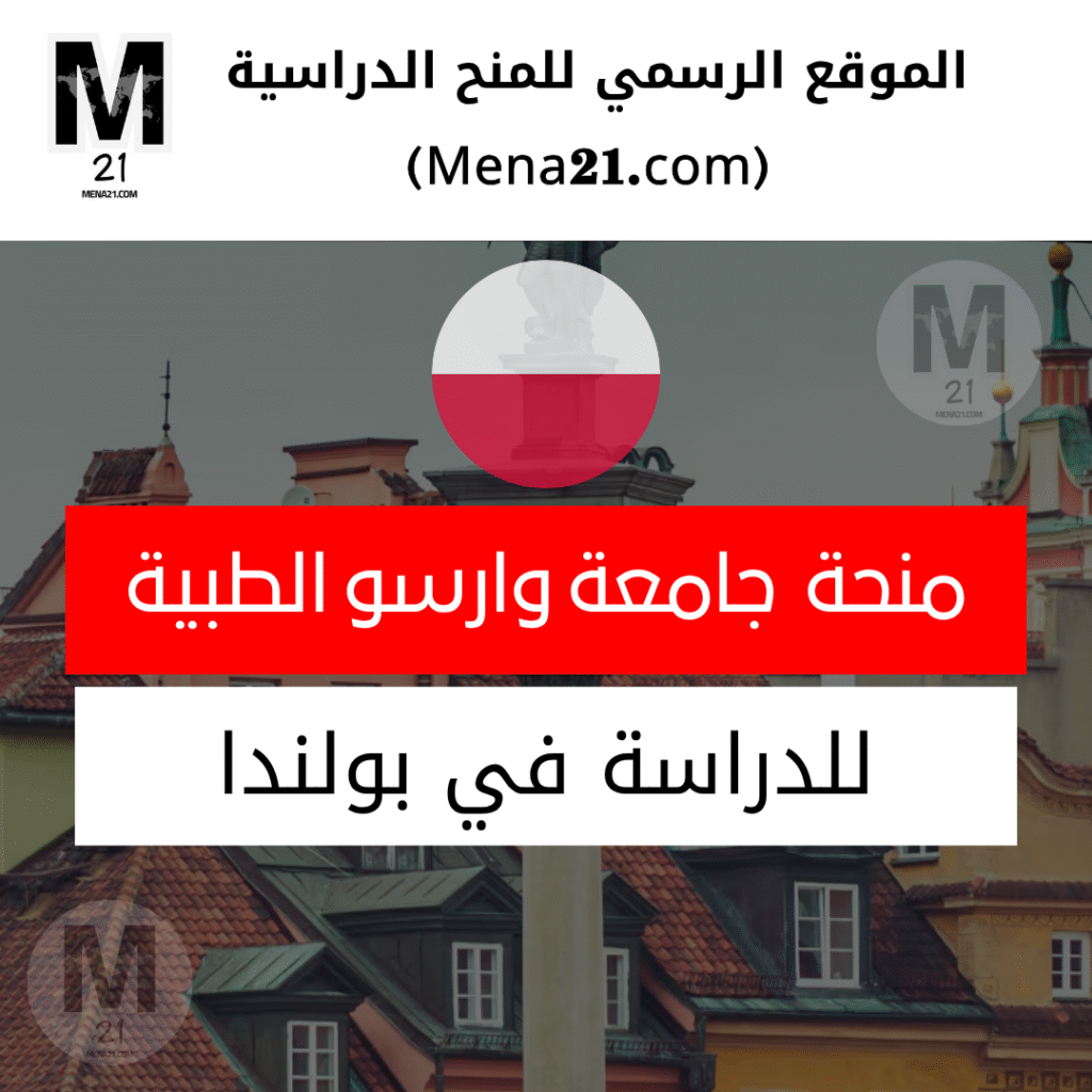 منحة جامعة وارسو الطبية