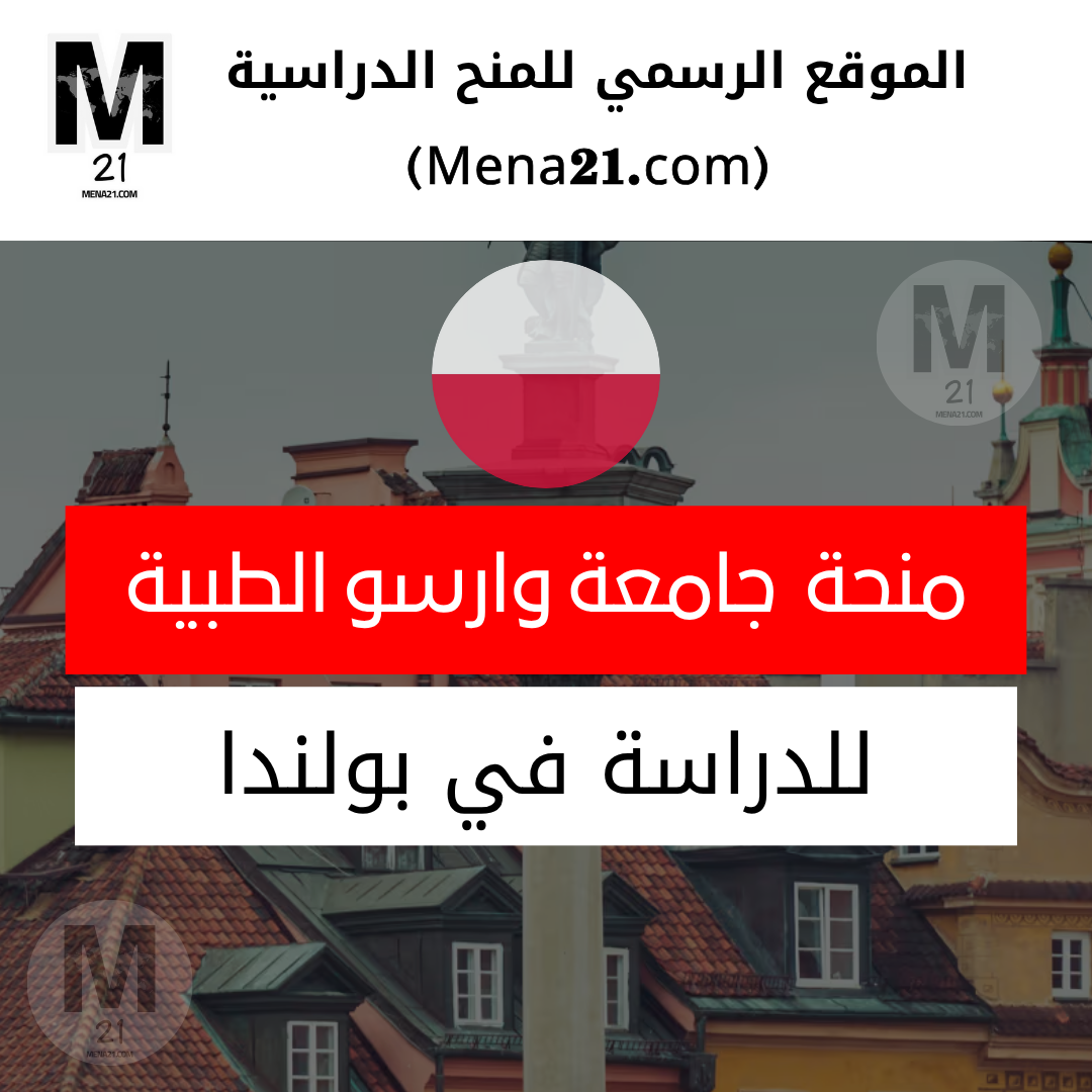 منحة جامعة وارسو الطبية