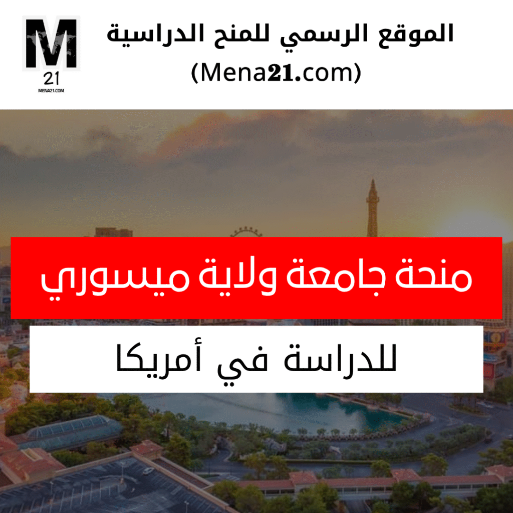 منحة جامعة ولاية ميسوري في الولايات المتحدة