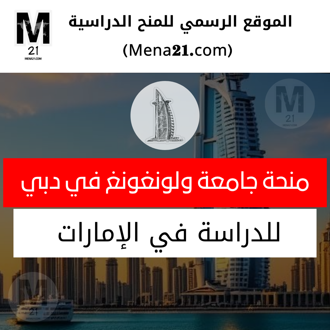 منحة جامعة ولونغونغ في دبي