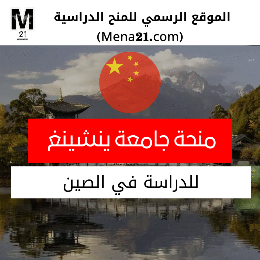 منحة جامعة ينشينغ في الصين
