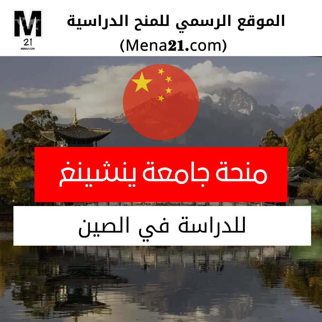 منحة جامعة ينشينغ في الصين