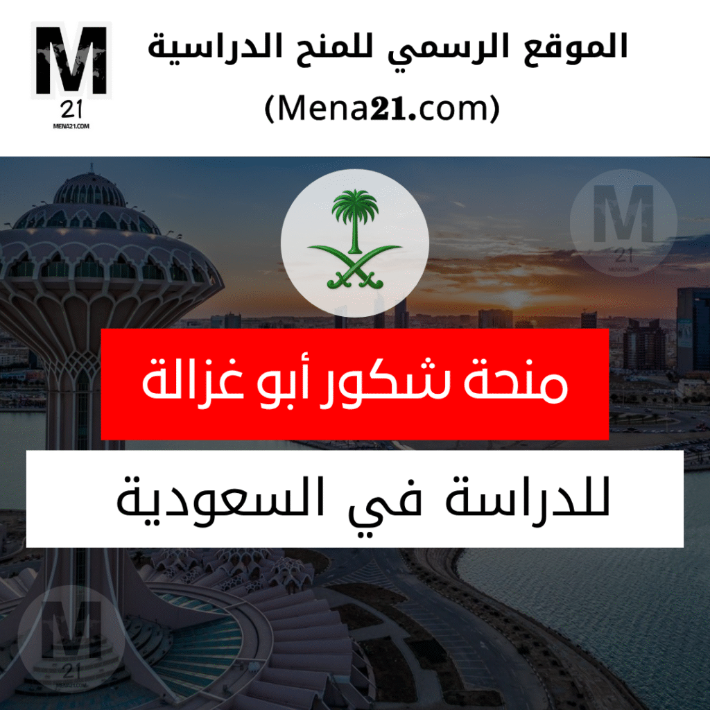 منحة شكور أبو غزالة