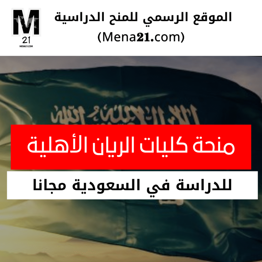 منحة كليات الريان الأهلية