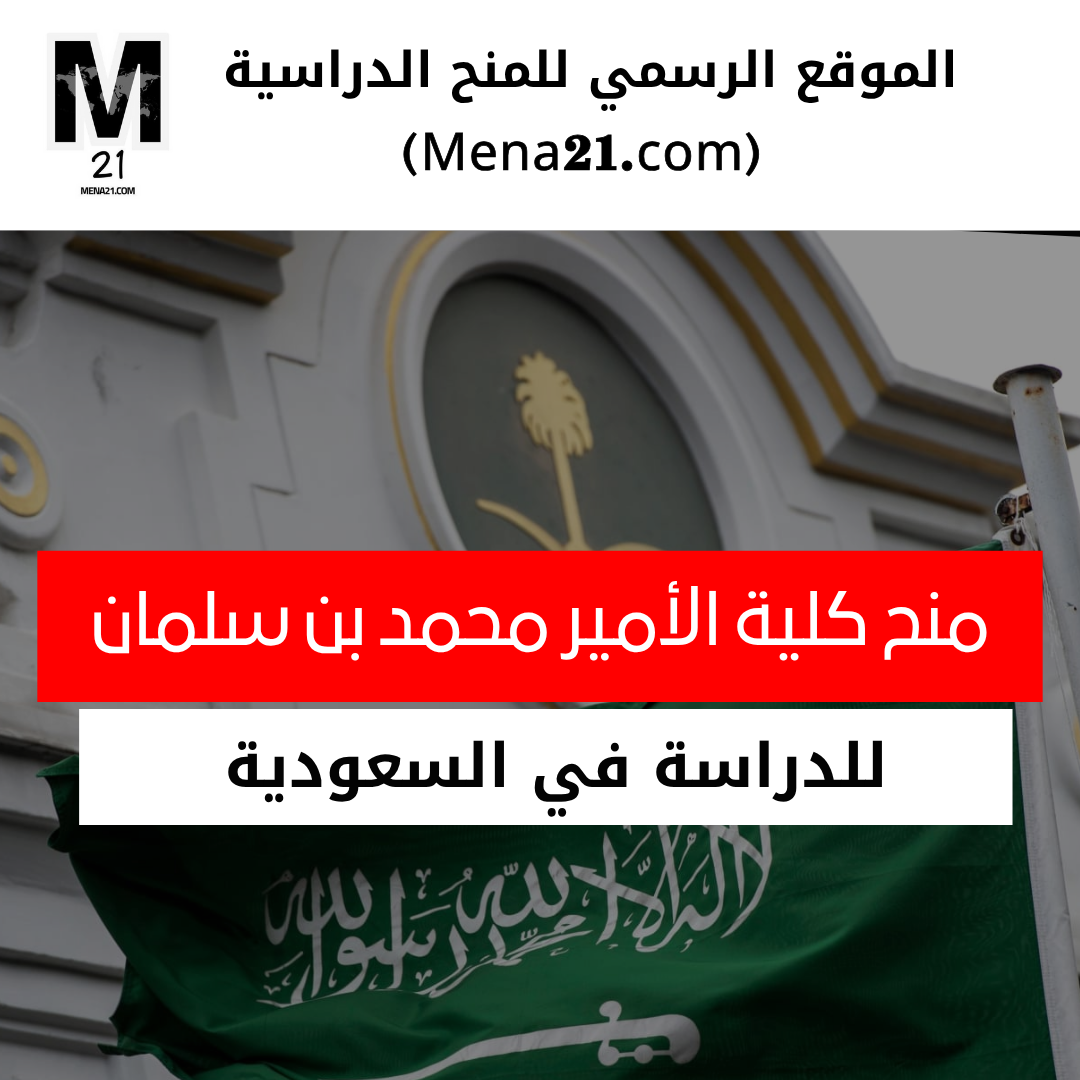 منحة كلية الأمير محمد بن سلمان في السعودية