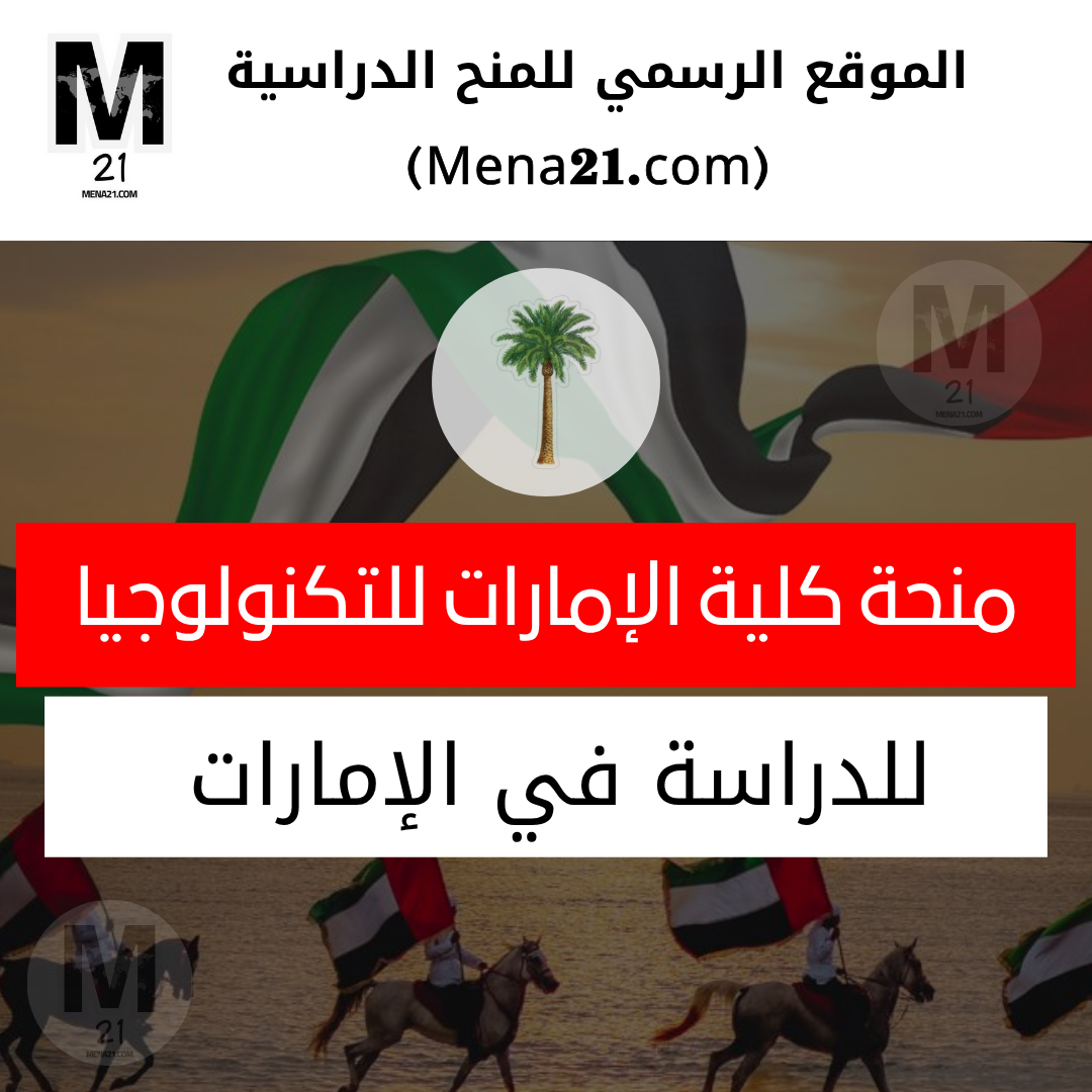 منحة كلية الإمارات للتكنولوجيا