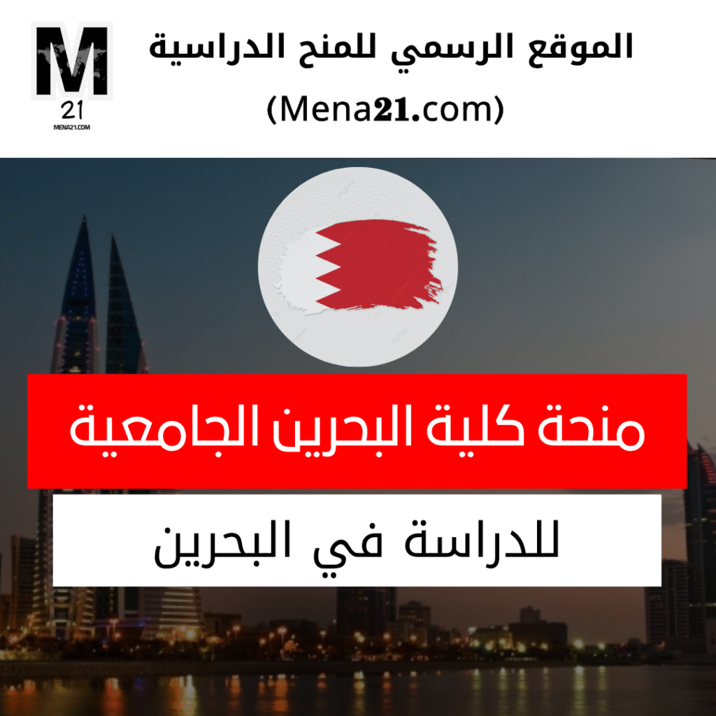 منحة كلية البحرين الجامعية