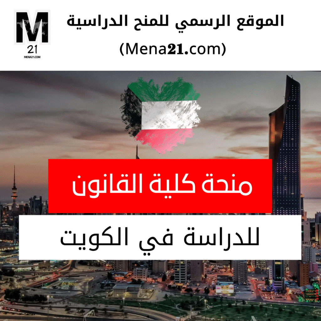 منحة كلية القانون الكويتية العالمية