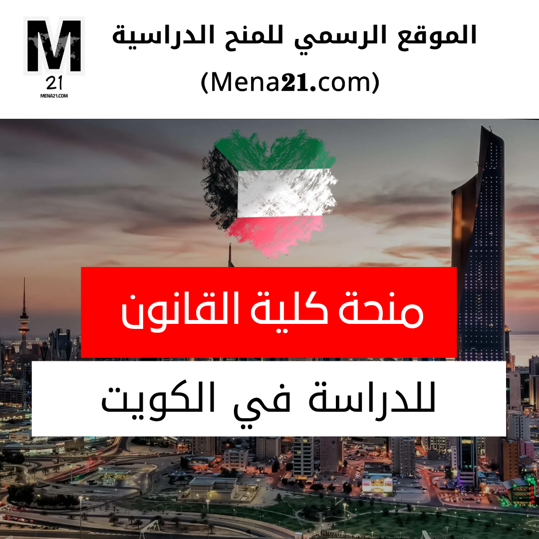 منحة كلية القانون الكويتية العالمية