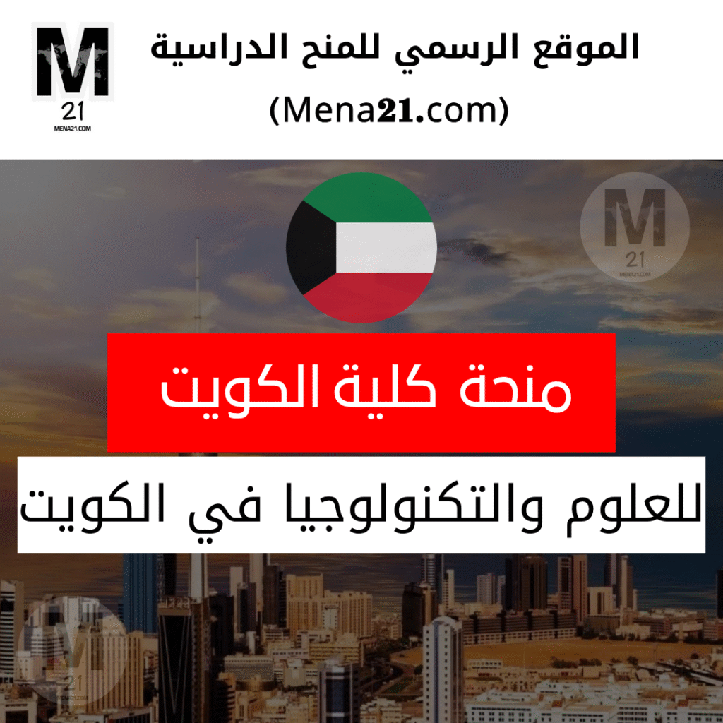 منحة كلية الكويت للعلوم والتكنولوجيا