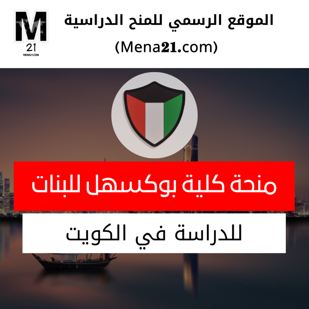 منحة كلية بوكسهل للبنات في الكويت