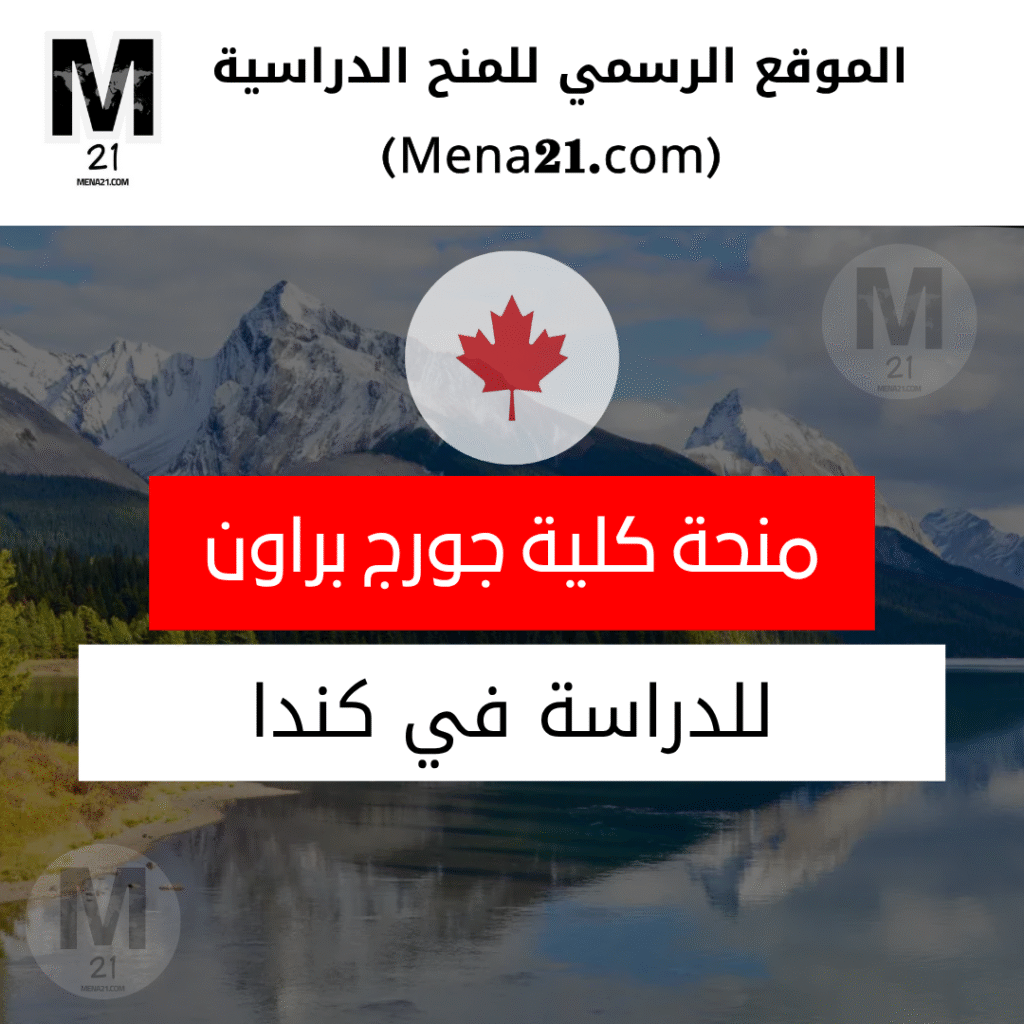 منحة كلية جورج براون في كندا