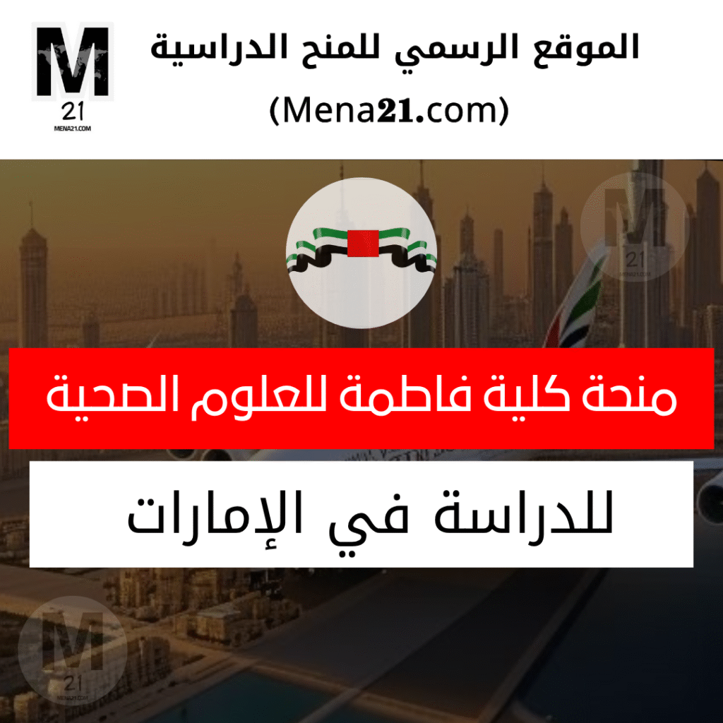 منحة كلية فاطمة للعلوم الصحية في الإمارات