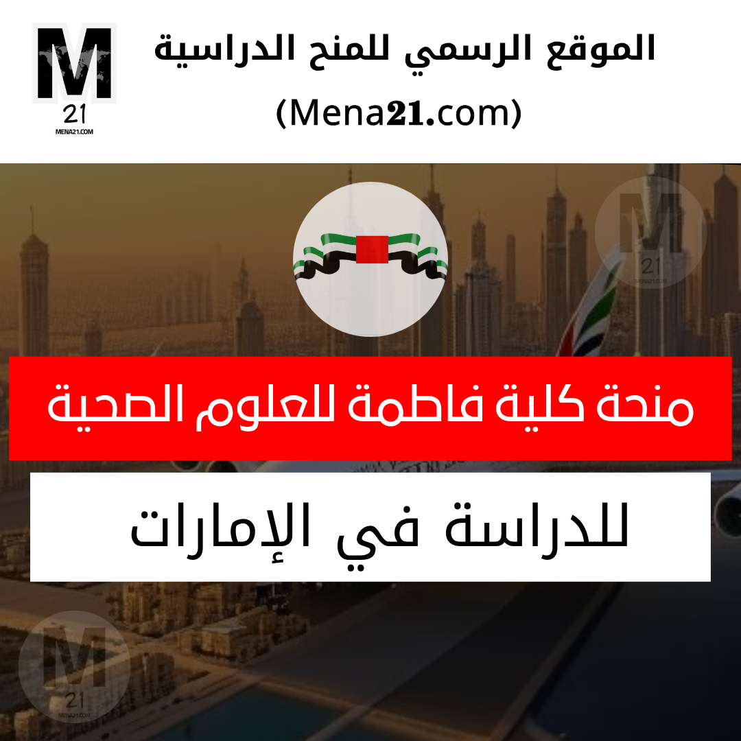 منحة كلية فاطمة للعلوم الصحية في الإمارات