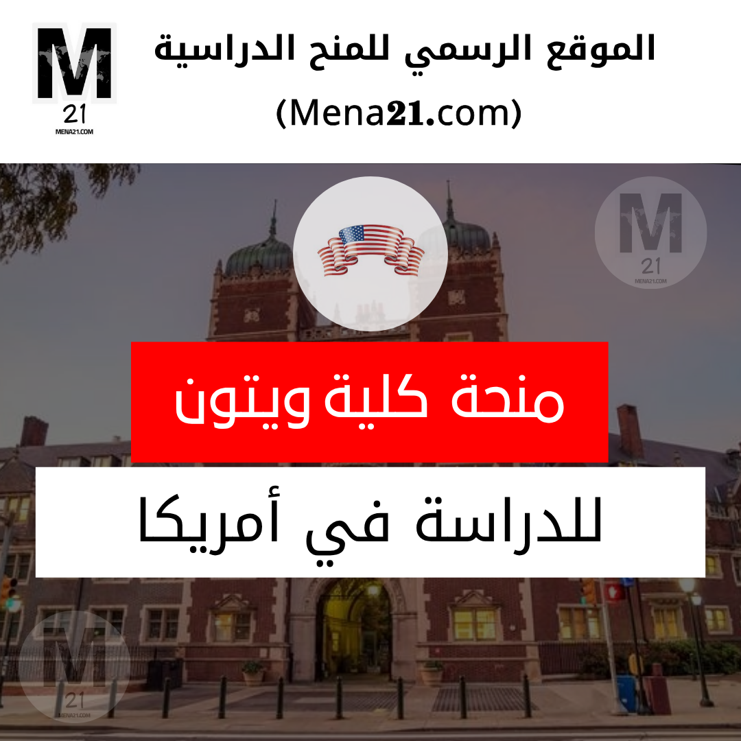 منحة كلية ويتون في الولايات المتحدة