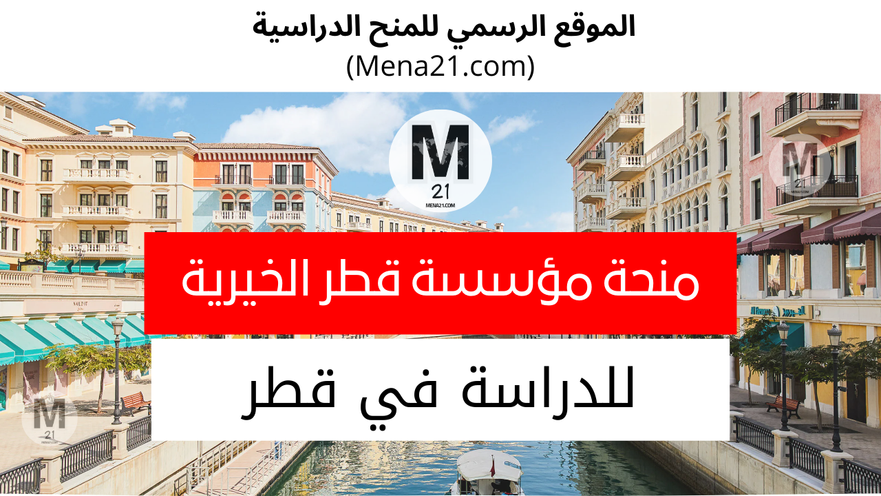 منحة مؤسسة قطر الخيرية