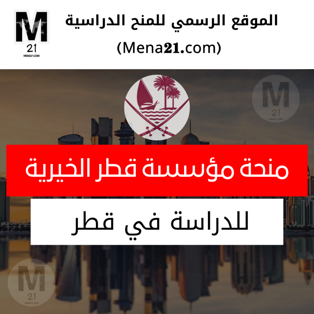 منحة مؤسسة قطر الخيرية