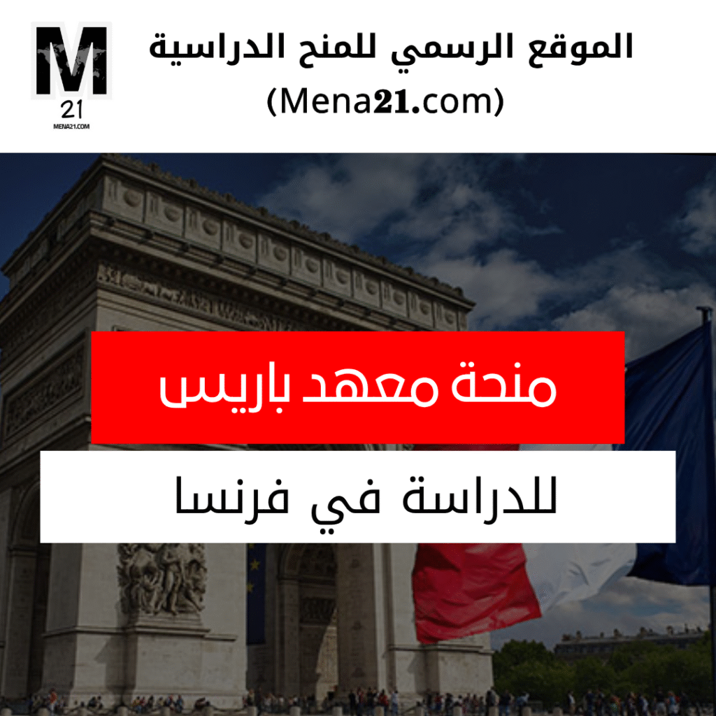 منحة معهد باريس في فرنسا