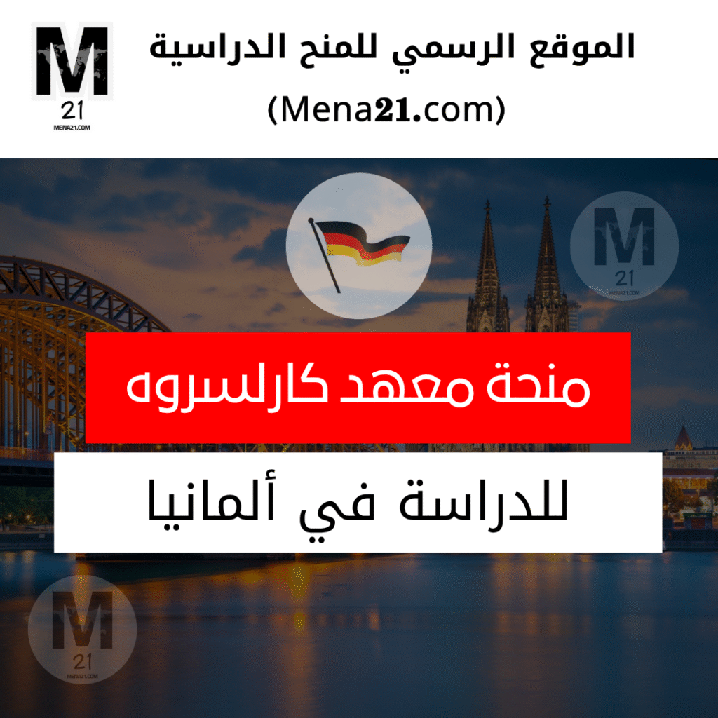 منحة معهد كارلسروه للتكنولوجيا في ألمانيا