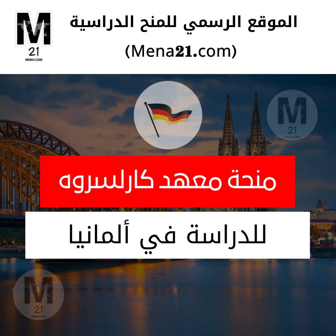 منحة معهد كارلسروه للتكنولوجيا في ألمانيا