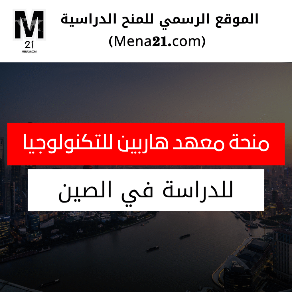 منحة معهد هاربين للتكنولوجيا في الصين