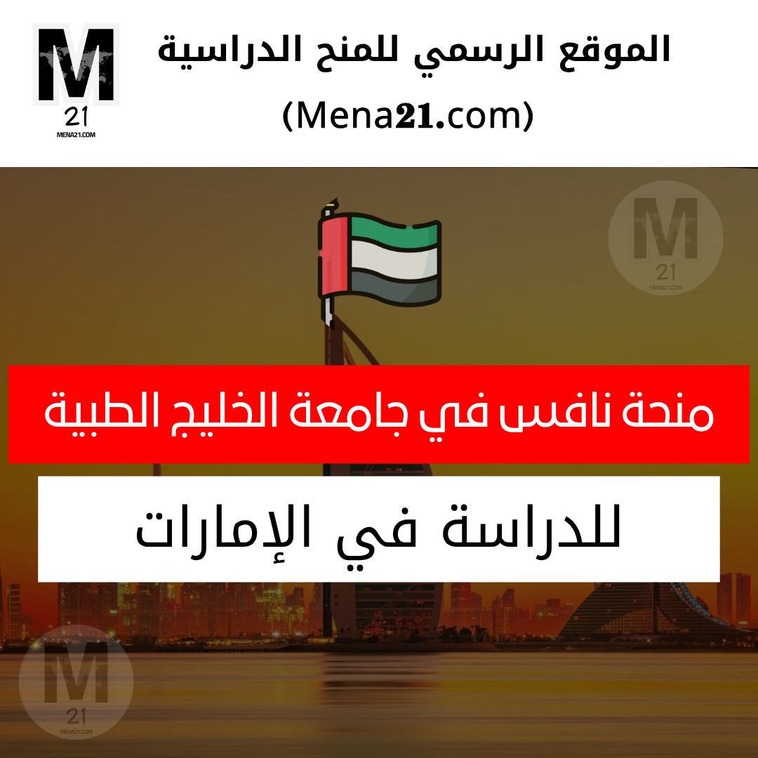 منحة نافس في جامعة الخليج الطبية